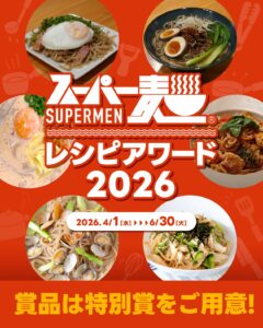 山下健二郎が選ぶ！「スーパー麺レシピアワード2026」