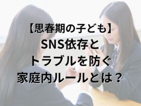 思春期の子どもの SNS依存と トラブルを防ぐ 家庭内ルールとは？