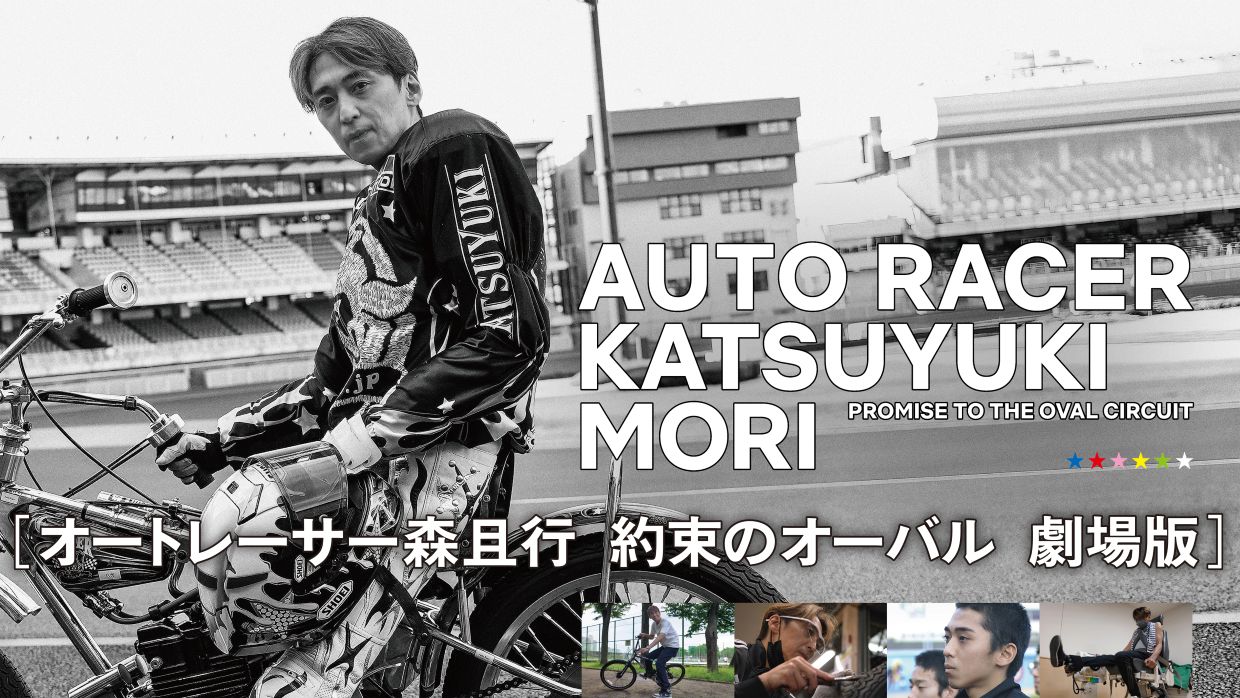 映画『オートレーサー森且行 約束のオーバル 劇場版』©TBS