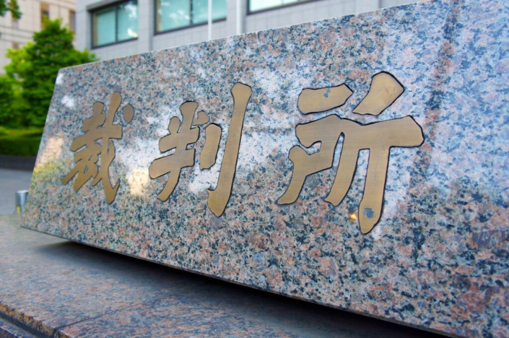 東京高等裁判所