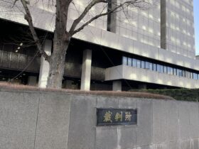 東京高等裁判所