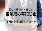 犯罪をした若者と話す弁護士