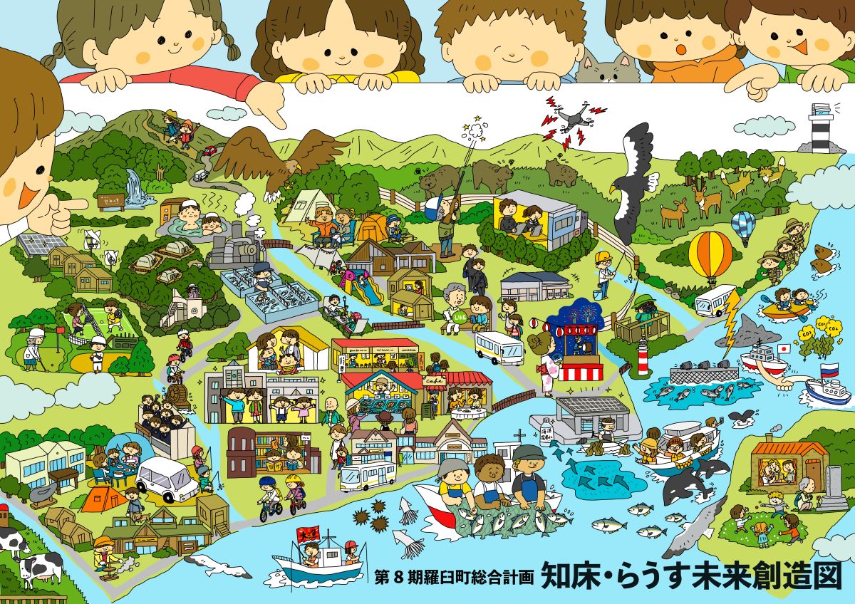 知床・らうす未来創造図