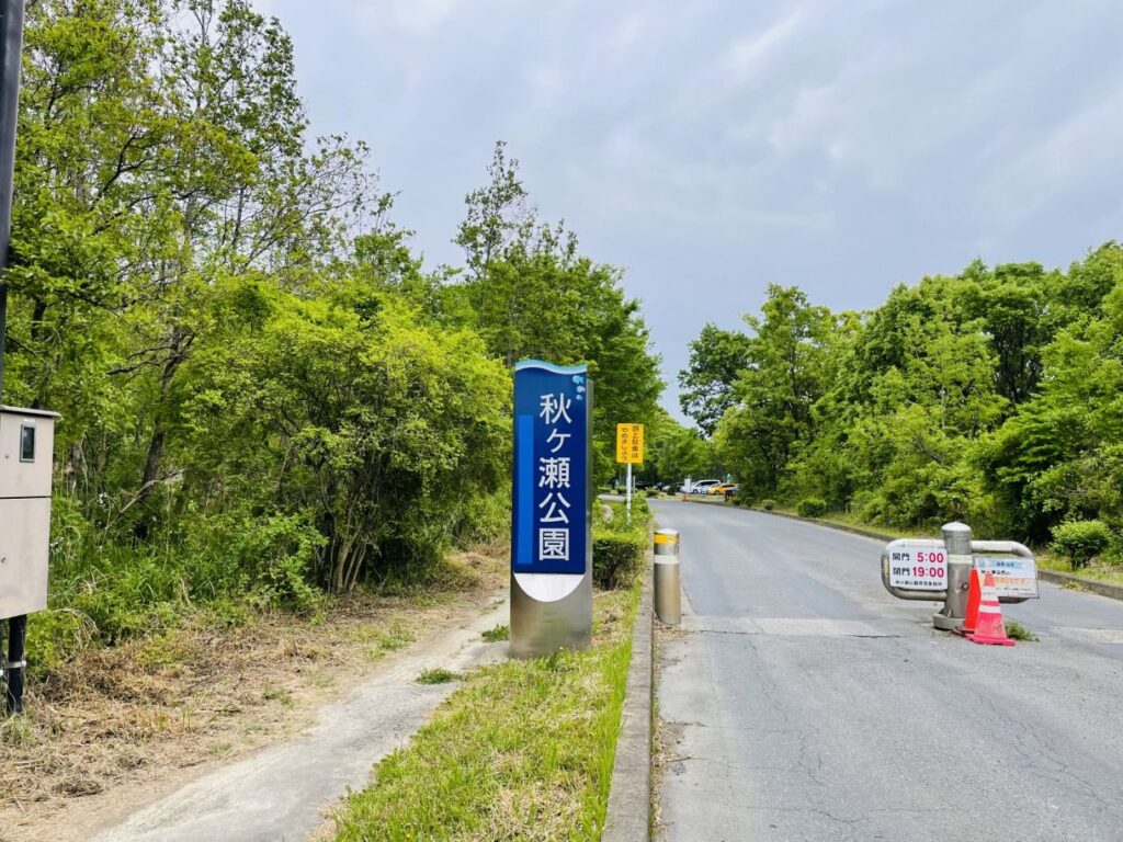 秋ケ瀬公園（埼玉県さいたま市桜区）
