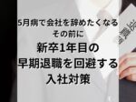 5月病で会社を辞めたくなる その前に 新卒1年目の 早期退職を回避する 「入社対策」