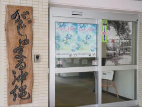 更生保護法人「がじゅまる沖縄」の入口