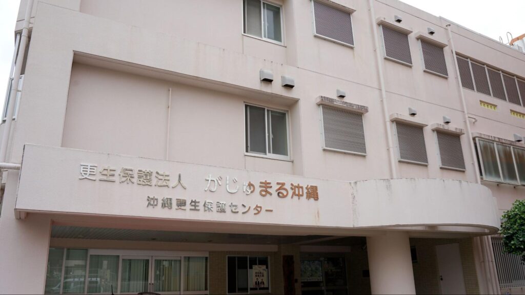 更生保護法人「がじゅまる沖縄」の建物