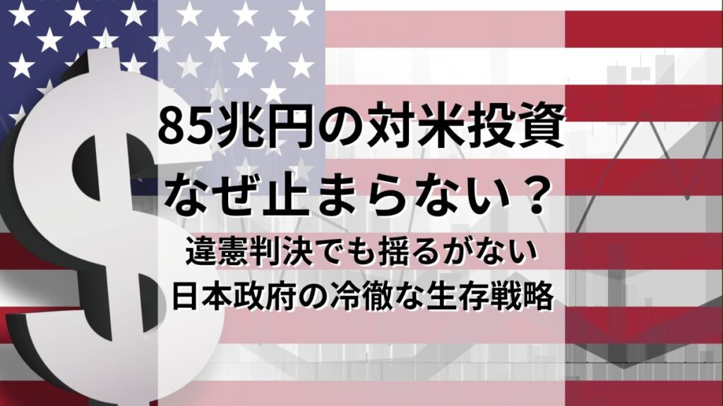 85兆円の対米投資はなぜ止まらないのか？ 関税「違憲判決」でも揺るがない日本政府の冷徹な生存戦略