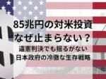 85兆円の対米投資はなぜ止まらないのか？ 関税「違憲判決」でも揺るがない日本政府の冷徹な生存戦略