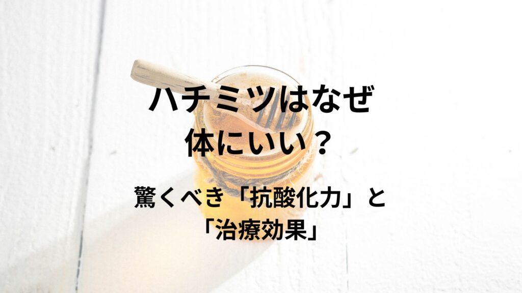ハチミツはなぜ体にいい？驚くべき「抗酸化力」と「治療効果」