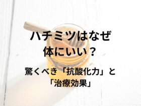 ハチミツはなぜ体にいい？驚くべき「抗酸化力」と「治療効果」
