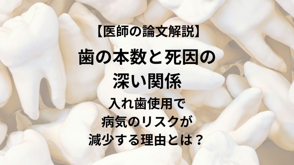 歯の本数と死因の深い関係 入れ歯使用で病気のリスクが減少する理由とは?