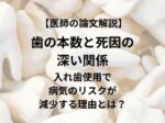 歯の本数と死因の深い関係　入れ歯使用で病気のリスクが減少する理由とは？