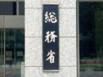 総務省