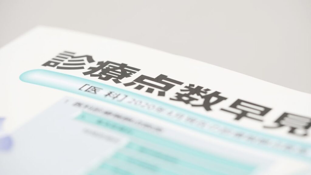 診療報酬の点数表