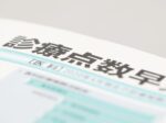 診療報酬の点数表
