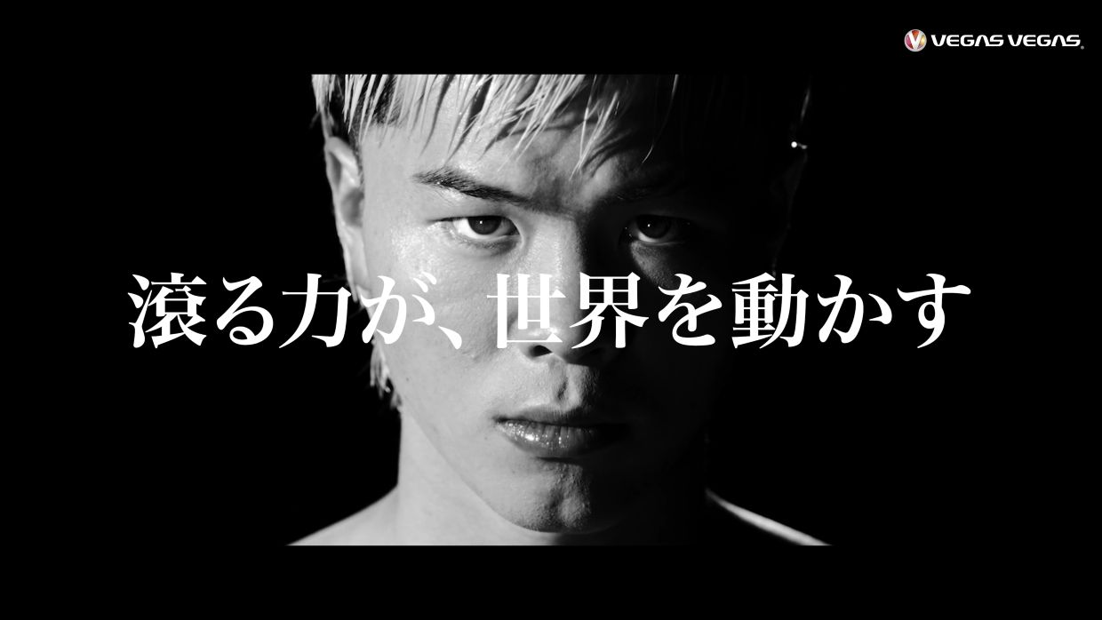 那須川天心選手×ベガスベガスのコラボ第一弾！「挑戦の哲学」を伝える新CM「滾る力が、世界を動かす」編